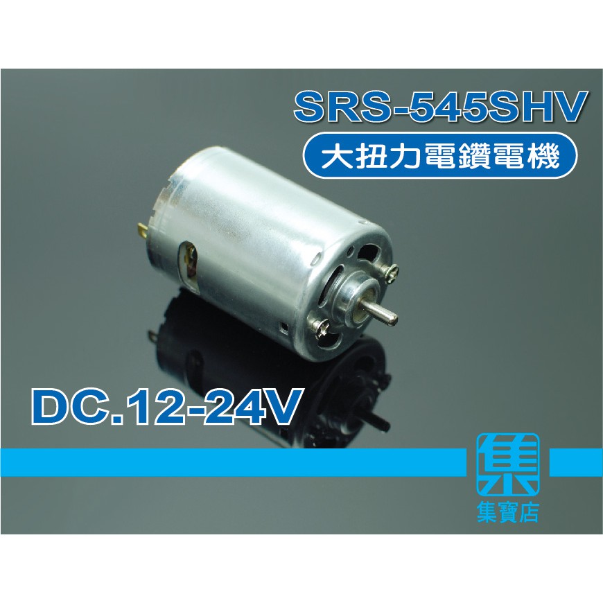 SRS-545SHV直流電機 DC12-24V 正反轉可調速馬達 高轉速馬達 小型電鑽馬達