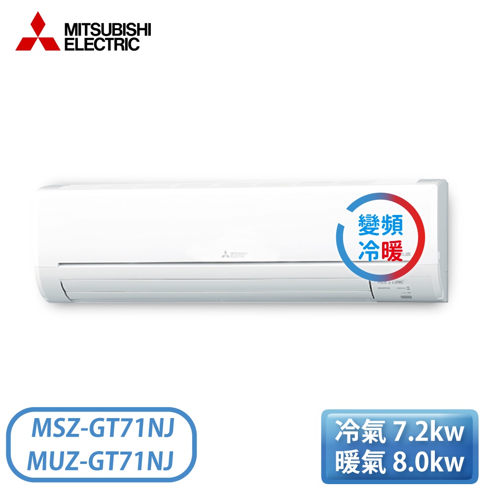 ［MITSUBISHI 三菱］9-13坪 GT系列 1級 變頻冷暖一對一分離式冷氣 MSZ/MUZ-GT71NJ