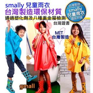 不含塑化劑重金屬 台灣製造 Smally 兒童雨衣 披風式