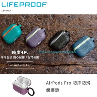 美國 LifeProof AirPods Pro / 2 / 1 防摔防滑防護保護殼 海洋款四色可選擇