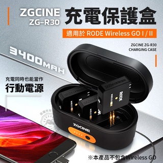 現貨 Zgcine ZG-R30 充電盒 適用RODE Wireless GO 充電保護盒 收納盒 可當行動電源