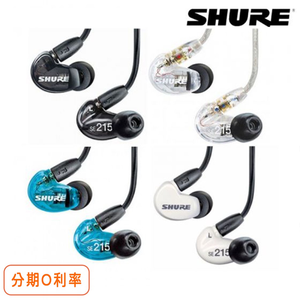 台灣現貨 Shure 舒爾 SE215 SPE UNI 一般版 線控版 耳機 公司貨 保固2年 【愛德】