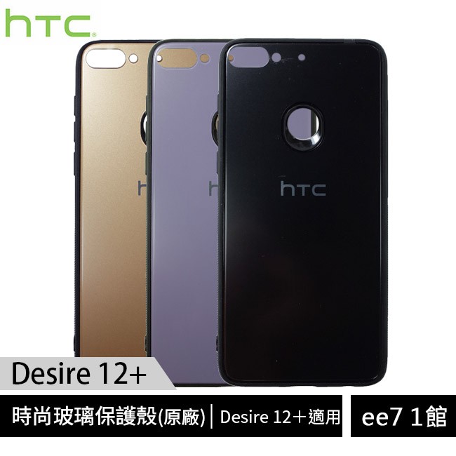 HTC Desire 12+ 原廠時尚玻璃保護殼 (Desire 12 Plus) [ee7-1]