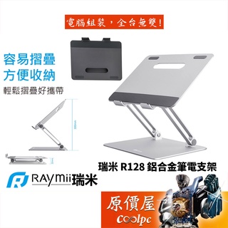 Raymii瑞米 R128 可調整式鋁合金筆電增高架/承載10KG/支援15.6吋筆電 原價屋
