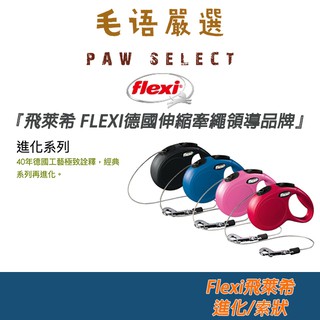 Flexi 飛萊希 進化系列 / 索狀 伸縮牽繩 寵物牽繩 狗狗牽繩 牽繩 德國伸縮牽繩領導品牌