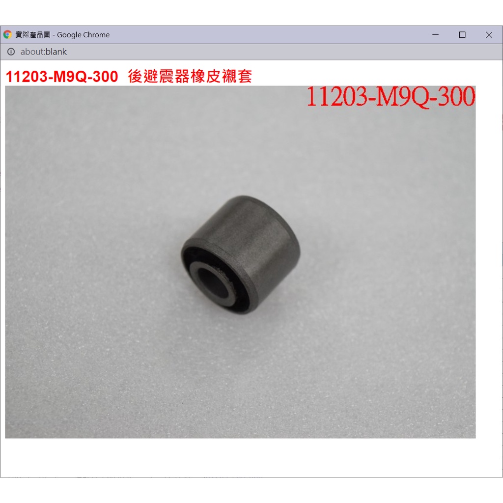 【THE ONE MOTOR】迪爵125 碟ABS7	11203-M9Q-300	後避震器橡皮襯套