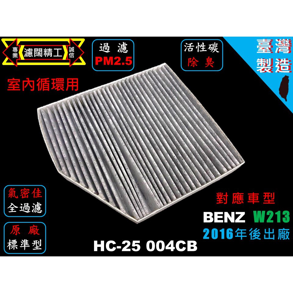 【濾闊精工】 賓士  BENZ  W213 16年後  優於原廠 PM2.5 活性碳冷氣濾網 空氣濾網 粉塵空調濾網