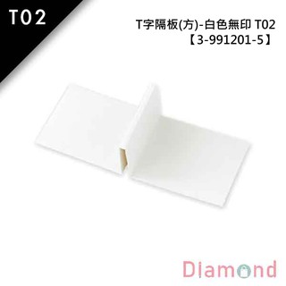 岱門包裝 抽屜型禮盒內襯-T字隔板(方)-白色無印 T02 10入 9.7x8.0x5.0cm【3-991201-5】