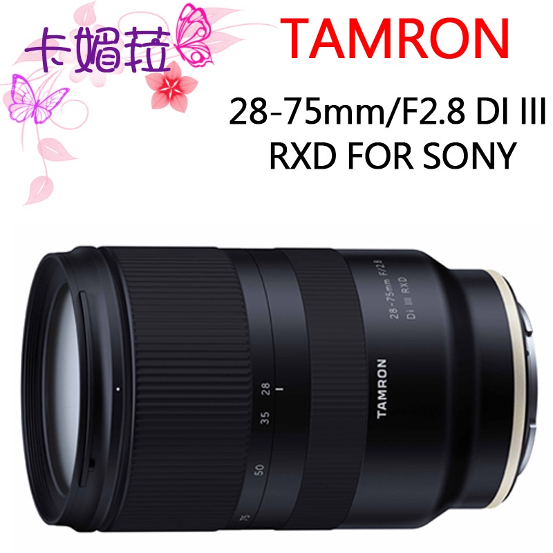 TAMRON 28-75mm F2.8 A036 FOR Sony E 全新 免運 現貨 平輸 送UV 28-75mm