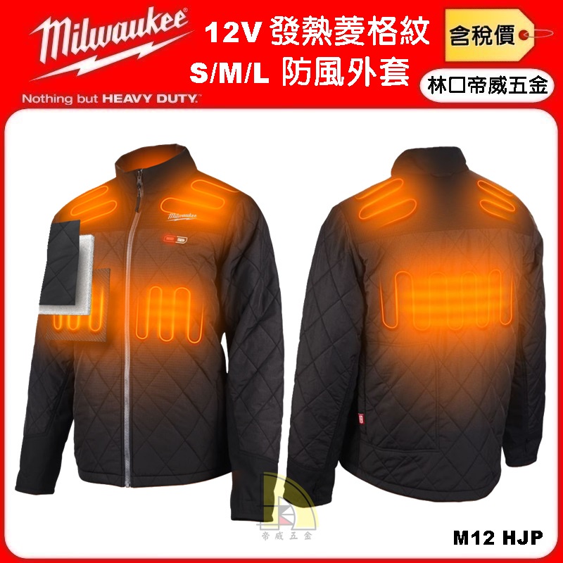 【林口帝威五金】含稅『Milwaukee 美沃奇 米沃奇』12V 加熱 發熱 抗寒 防風 菱格紋 外套 M12HJP