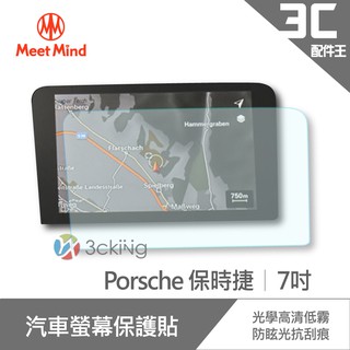 Meet Mind 光學汽車高清低霧螢幕保護貼 Porsche 7吋 保時捷