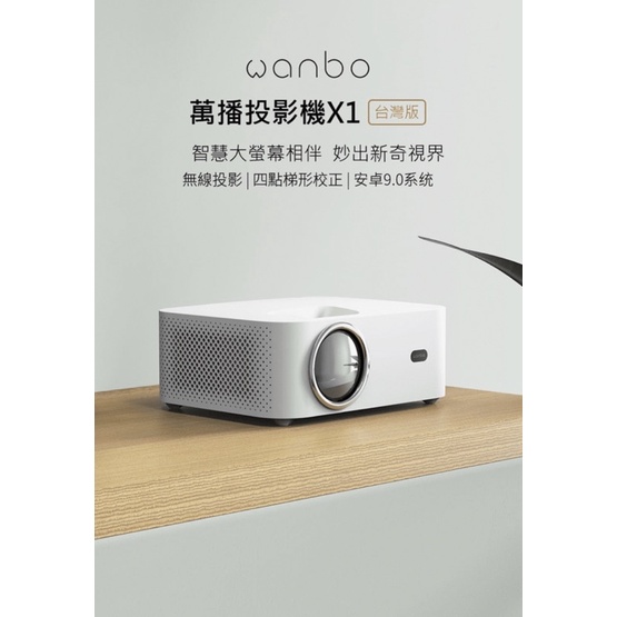 【萬播Wanbo】智慧行動投影機X1 720P攜帶式 支持側投 安卓系統 台灣代理版