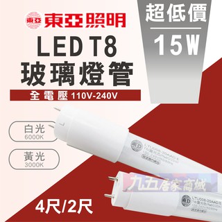 含發票 東亞 LED T8 燈管 2尺 4尺20W 燈管 Led 省電燈管 LED燈管 省電 節能 白光 黃光