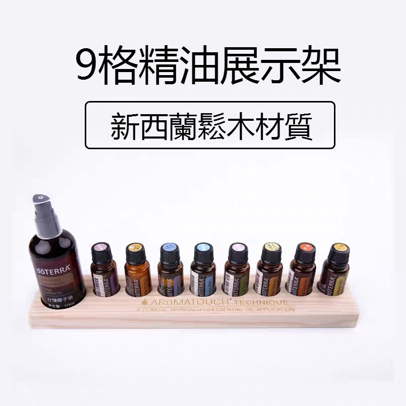 【可定制logo】現貨 9格多特瑞精油展示架 實木板精油展架15ML 芳香調理木架木盒精油陳列展示架 可放椰子油