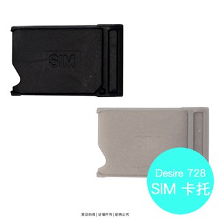 HTC Desire 728 dual sim 專用 SIM卡蓋/SD卡託/卡座/卡槽/SIM卡抽取座