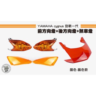韋德機車精品 EGIN 一代戰 勁戰 前方向燈+後方向燈殼+煞車燈 尾燈 橘+紅 適用 YAMAHA 勁戰 1代