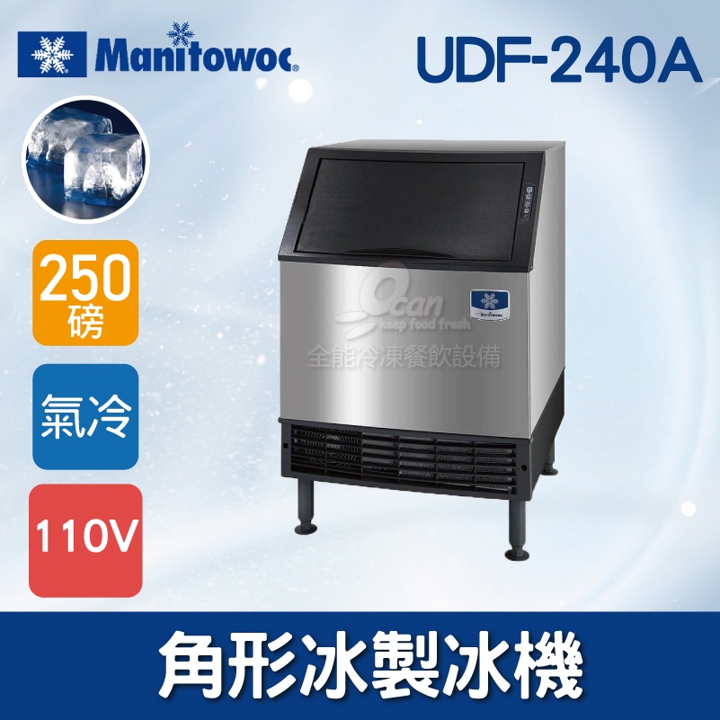 【全發餐飲設備】Manitowoc萬利多250磅角型冰製冰機UDF-240A