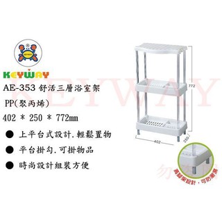 KEYWAY館 AE353 舒活三層浴室架 所有商品都有.歡迎詢問