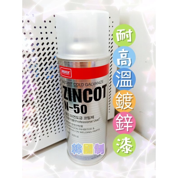 五金附發票 韓國製ZINCOT N-50高耐熱鍍鋅漆(噴罐式) 冷度鋅噴劑
