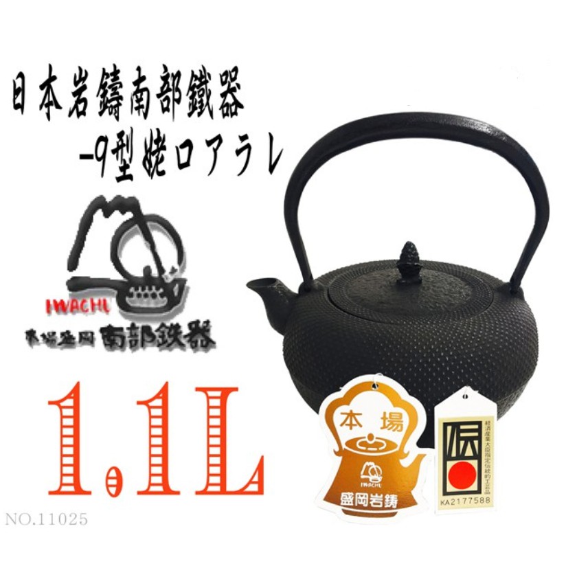 【日本製岩鑄】【工藝師】1.1L -9型姥口アラレ鉄瓶/南部鐵器/清茂作/鑄鐵壺/鐵壺/茶具/茶壺/鐵瓶/泡茶11025