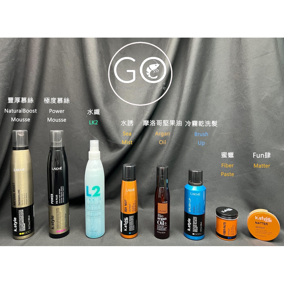 購🦐最優價 lakme 萊肯 造型系列 豐厚慕絲、極度慕絲、Lak-2水纖、水誘、極度晶雕