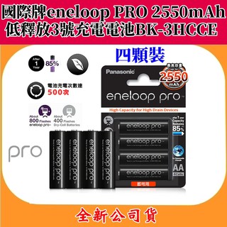 【日本製】國際牌eneloop PRO 2550mAh低自放3號充電電池BK-3HCCE(4顆裝)【全新公司貨】