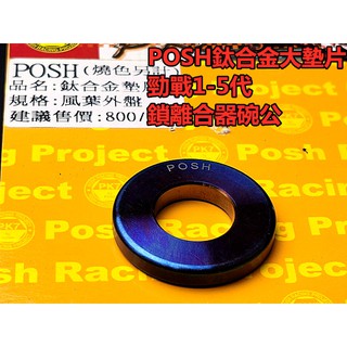 MOTORS- POSH 鈦合金大墊片 離合器碗工大墊片.勁戰1-5代 BWS BWSR GTR 4代戰 勁戰
