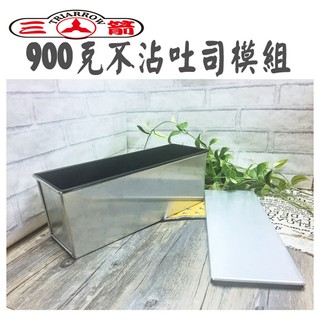 (現貨)三箭牌-900G吐司盒組(TR-900G)