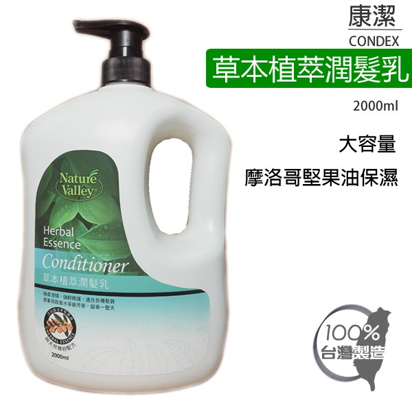 Nature Valley娜翠芙麗草本植萃潤髮乳2000ml -摩洛哥堅果油保濕