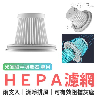 米家隨手吸塵器 專用HEPA濾網(兩支裝) 濾網 HEPA 吸塵器配件 吸塵器耗材