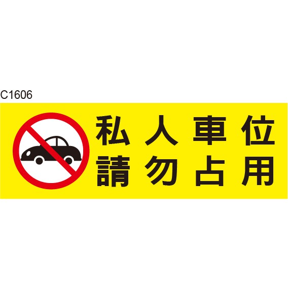 請勿停車 C1606 出入口 消防通道 告示貼紙 標式貼紙 警語貼紙 警示貼紙 [ 飛盟廣告 設計印刷 ]