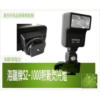海歐SZ-1000閃光燈單眼相機 閃光指數26 CANON