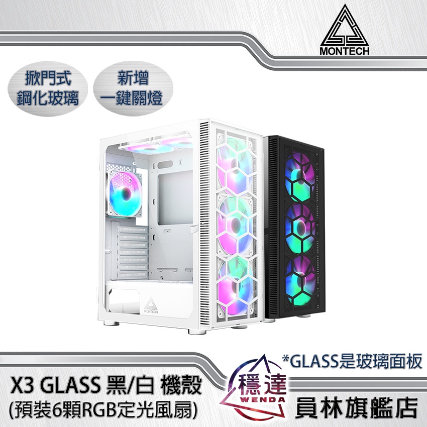 【君主MONTECH】X3 MESH(黑/白) / X3 GLASS(黑/白) 機殼(預裝6顆風扇)