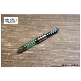 【禾洛書屋】英雄原廠鋼筆卡式墨水管(口徑0.26MM)墨囊/抽墨器/吸墨器/鋼筆筆芯