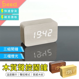 【SPeed思批得】 木質聲控鬧鐘 木頭時鐘 迷你鬧鐘 LED時鐘 電子鬧鐘 簡約時尚 木質時鐘 日期時鐘 溫度時鐘