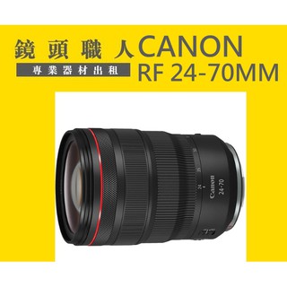 ☆ 鏡頭職人☆ :::: CANON RF 24-70MM F2.8 L IS USM 出租 師大 板橋 楊梅