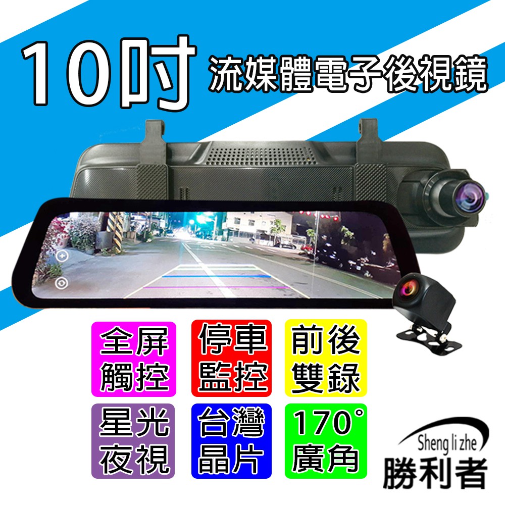 10吋大螢幕 觸控後視鏡型 行車紀錄器 SONY前後鏡頭 1.7 明亮大光圈 GPS測速器 保固一年