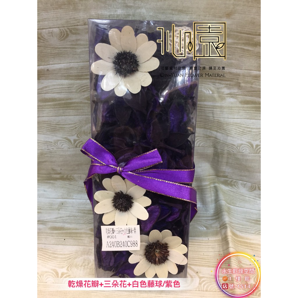 【沁園】乾燥花瓣 (三朵花+白藤球) -紫色