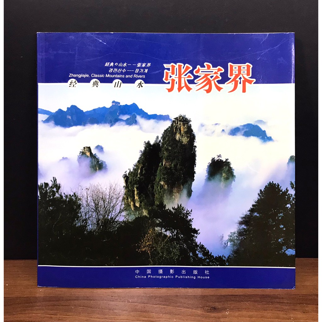 ◤自然世界文化遺產🇨🇳生態記錄《經典山水 張家界》（2006 初版一刷）亞子｜中國攝影出版  旅遊 攝影集