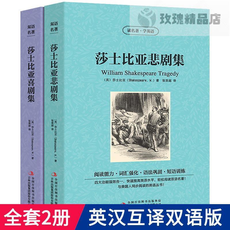 玫瑰精品店 莎士比亞悲劇集喜劇集書正版讀名著學英語世界名著雙語讀物q 蝦皮購物