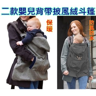 (臺灣出貨)2款嬰兒背帶保暖擋風絨斗篷 防風保暖帶帽背帶/腰凳披風 灰色加絨保暖 嬰兒推車高質量掛鉤 推車掛勾