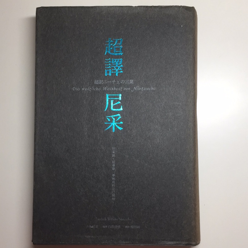 二手書 超譯尼采不為世人所知的開朗尼采 蝦皮購物