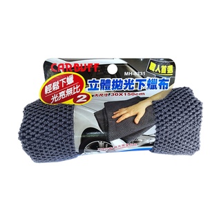 CARBUFF MH-8331 立體拋光 下蠟布/30*150CM【麗車坊01480】