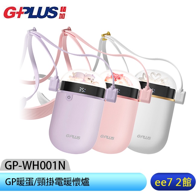 GPLUS GP-WH001N GP暖蛋/頸掛電暖懷爐【售完為止】 [ee7-2]