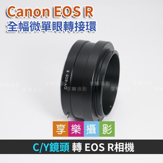 [享樂攝影]Contax CY鏡頭 - Canon EOS R ER 轉接環鏡頭轉接環異機身轉接環 轉C/Y蔡司鏡