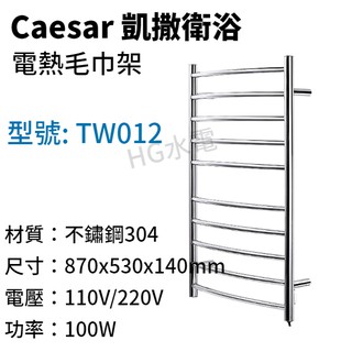 🔸HG水電🔸 Caesar 凱撒衛浴 電熱毛巾架 TW012
