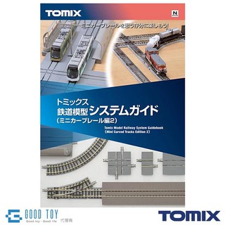 TOMIX 7316 鐵道模型 系統指南 (小型彎軌編2)