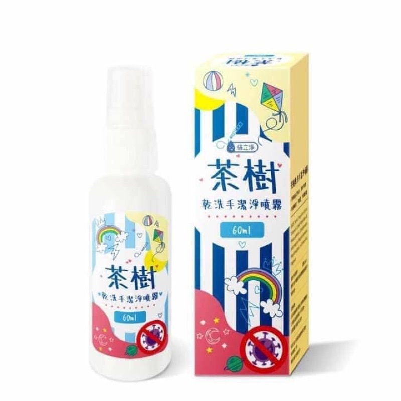 學童必備 茶樹乾洗手抗菌噴霧60ml