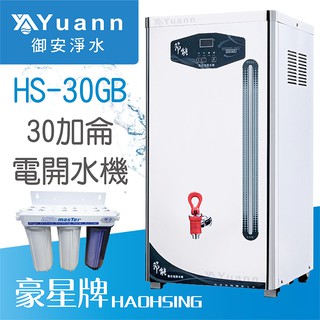 豪星 電開水機 / 單溫 / HS-30GB～50GB / 三道淨水器