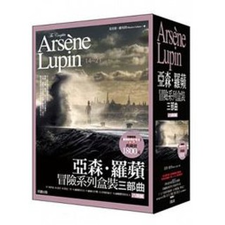 【亞森．羅蘋冒險系列盒裝三部曲 (8冊合售)】全新未拆封/好讀/ 莫里斯.盧布朗978986178285001800 奇典網路書店